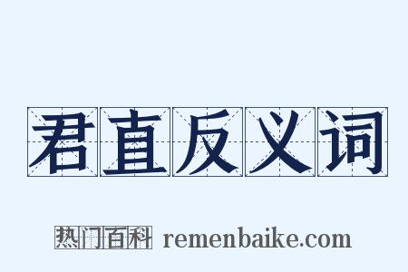君直反义词是什么意思的图片